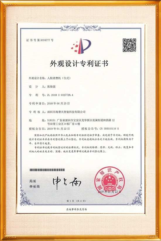 臺(tái)式人臉消費(fèi)機(jī)外觀專利